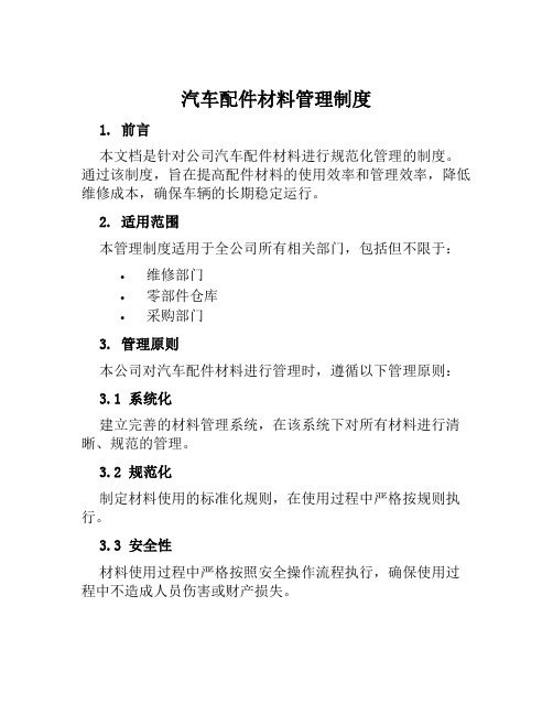 汽车配件材料管理制度