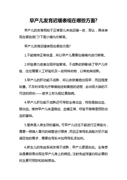 早产儿发育迟缓表现在哪些方面