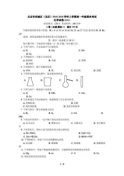 北京市西城区(北区)上学期高一化学期末考试