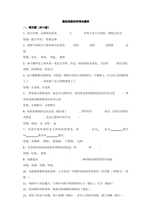 集控高级技师理论题库