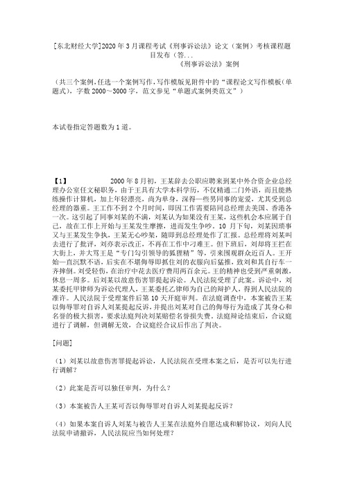 [东北财经大学]2020年3月课程考试《刑事诉讼法》论文(案例)考核课程题目发布(答...