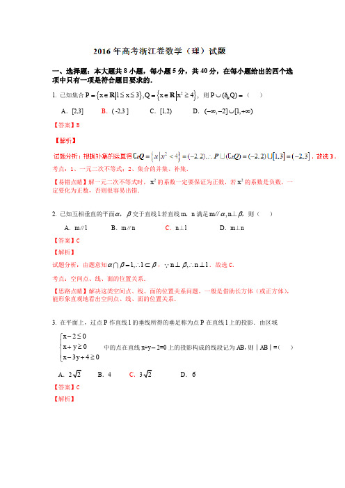 2016年普通高等学校招生全国统一考试(浙江卷)数学试题 (理科)解析版