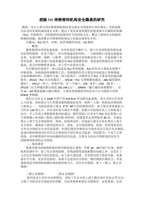 消除51t岸桥俯仰机构安全隐患的研究