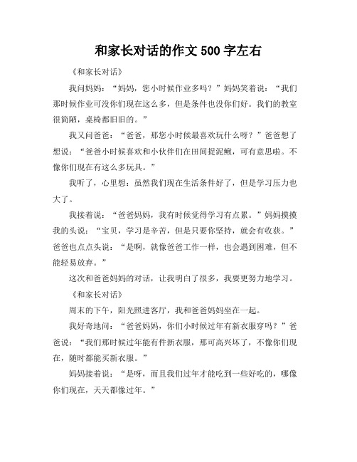 和家长对话的作文500字左右