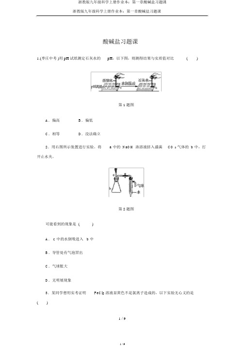 浙教版九年级科学上册作业本：第一章酸碱盐习题课