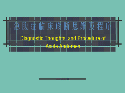 急腹症临床诊断思维及程序经典