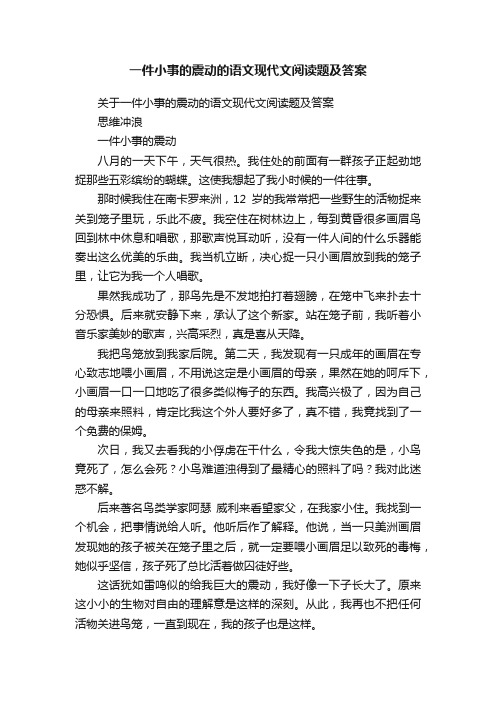 关于一件小事的震动的语文现代文阅读题及答案