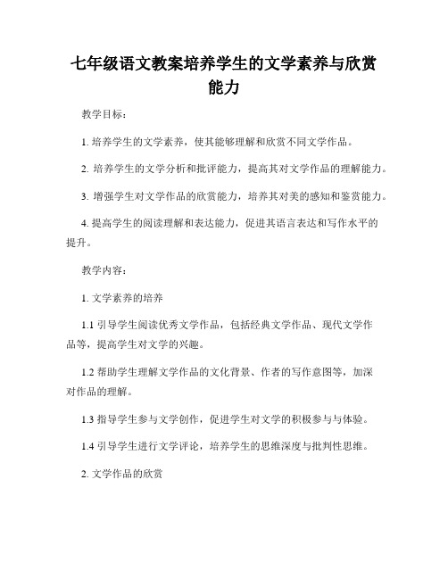 七年级语文教案培养学生的文学素养与欣赏能力