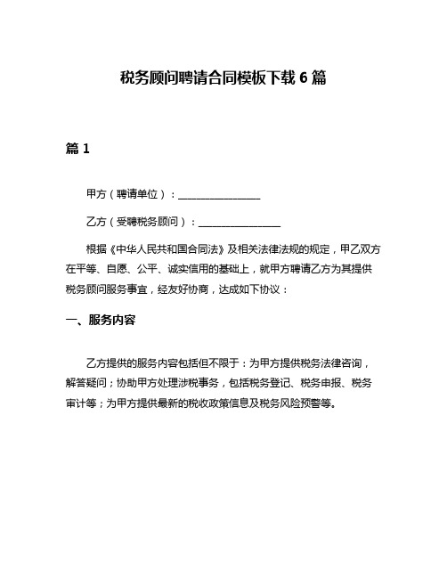 税务顾问聘请合同模板下载6篇