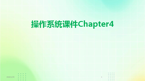 操作系统课件Chapter4