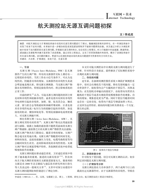 航天测控站无源互调问题初探