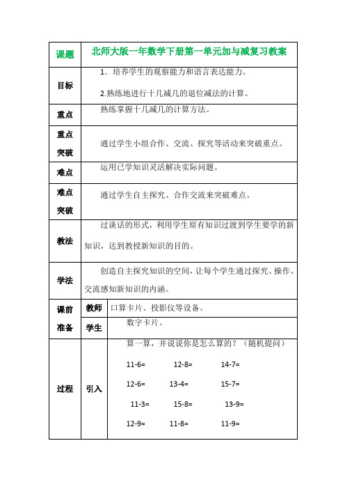 北师大版一年数学下册第一单元加与减复习教案 