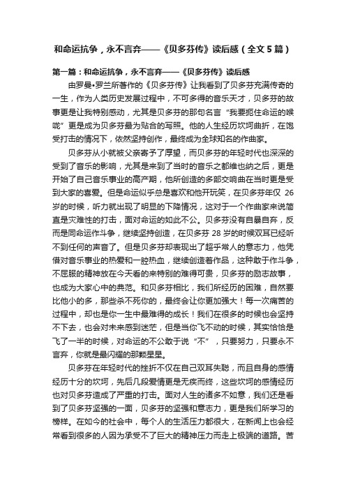 和命运抗争，永不言弃——《贝多芬传》读后感（全文5篇）