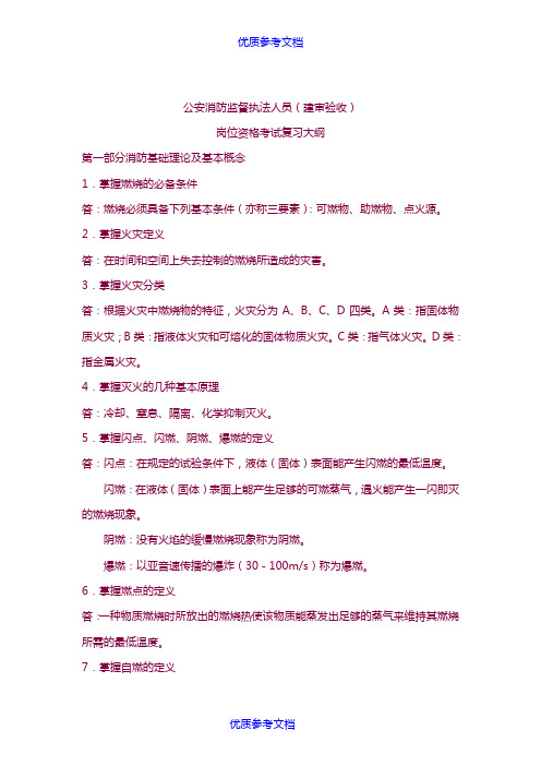 [实用参考]公安消防监督执法人员(建审验收)岗位资格考试复习大纲