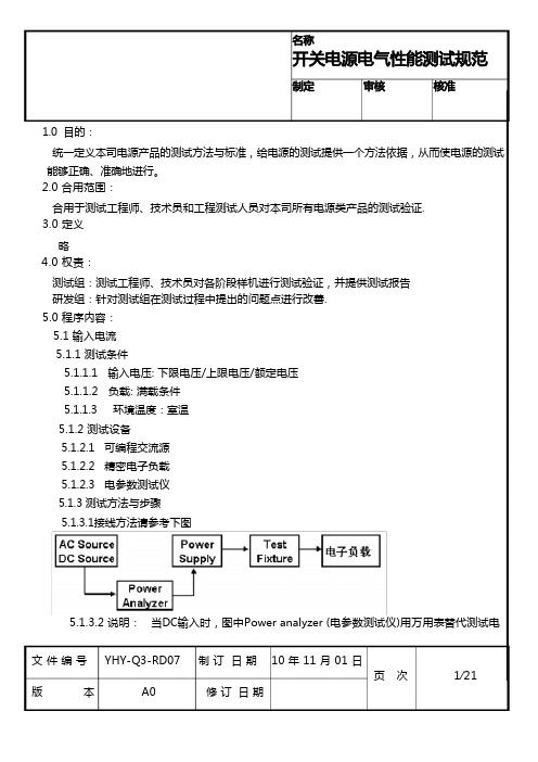 开关电源电气性能测试规范