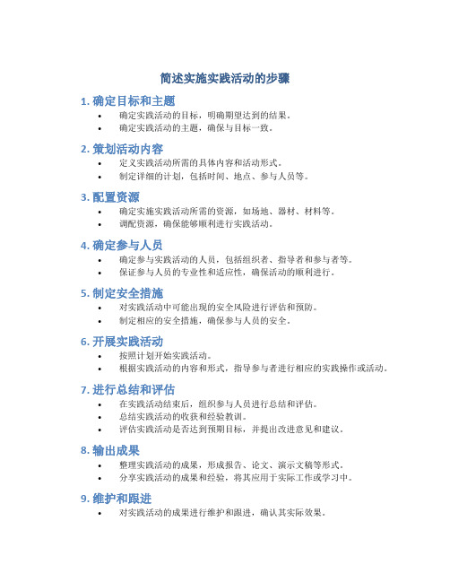 简述实施实践活动的步骤