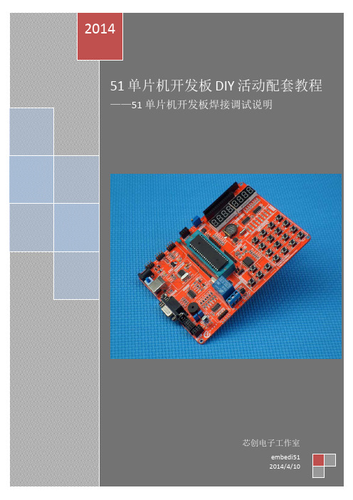 51 单片机配套教程___焊接调试说明