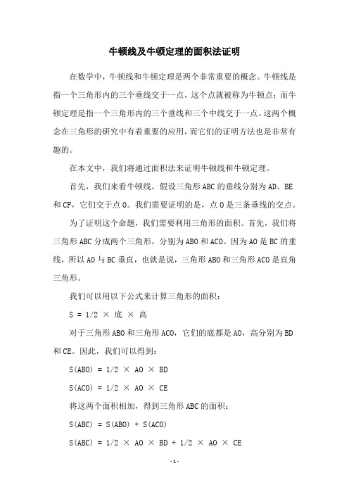 牛顿线及牛顿定理的面积法证明