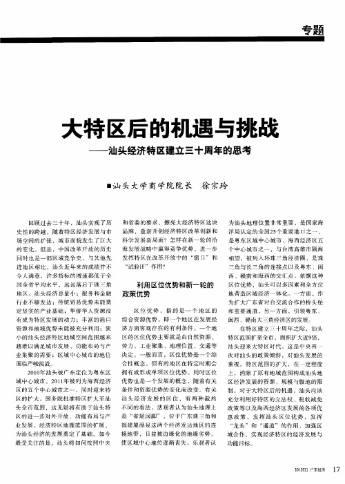 大特区后的机遇与挑战——汕头经济特区建立三十周年的思考