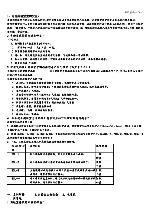 实验室安全防护