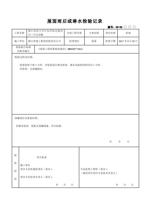 1屋面淋水试验(主体阶段)