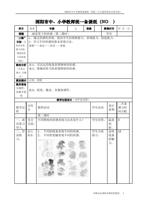 7下画家笔下的质感(第二课时)