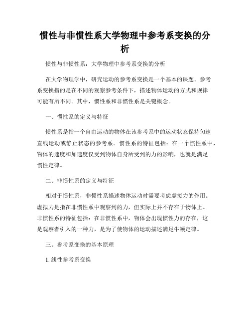 惯性与非惯性系大学物理中参考系变换的分析