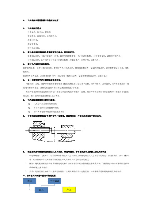 飞机装配工艺复习题1