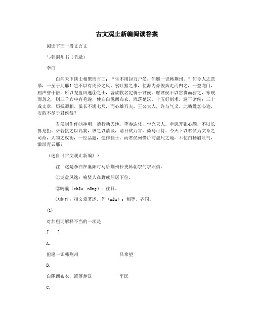 古文观止新编阅读答案
