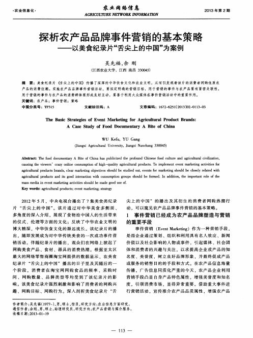 探析农产品品牌事件营销的基本策略——以美食纪录片“舌尖上的中国”为案例