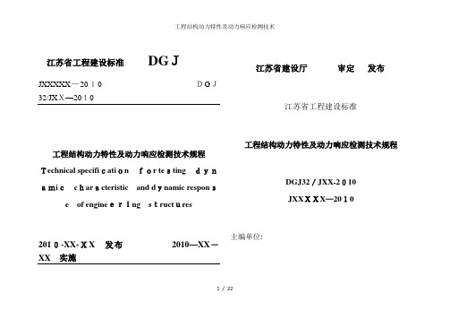 工程结构动力特性及动力响应检测技术