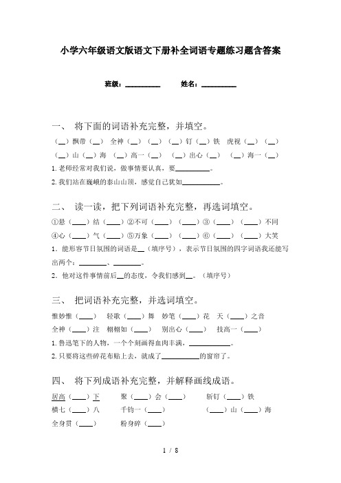 小学六年级语文版语文下册补全词语专题练习题含答案