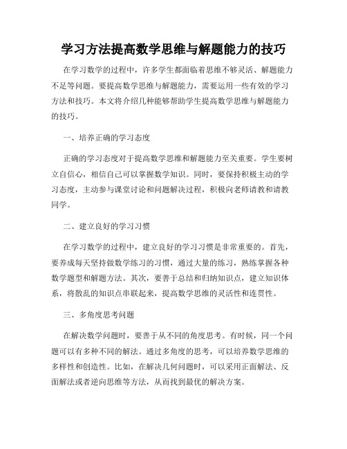 学习方法提高数学思维与解题能力的技巧