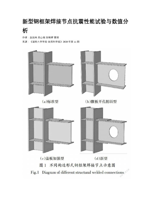 新型钢框架焊接节点抗震性能试验与数值分析