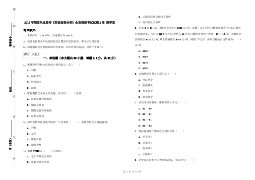 2019年期货从业资格《期货投资分析》全真模拟考试试题A卷 附答案