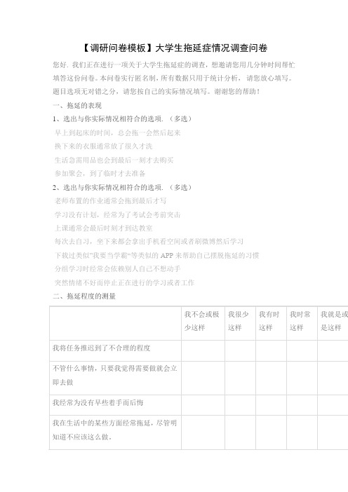 【调研问卷模板】大学生拖延症情况调查问卷