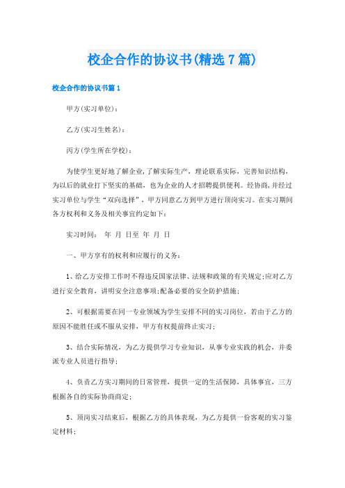 校企合作的协议书(精选7篇)