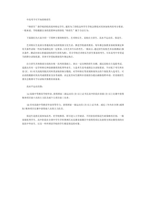 中高考不可不知的特招生