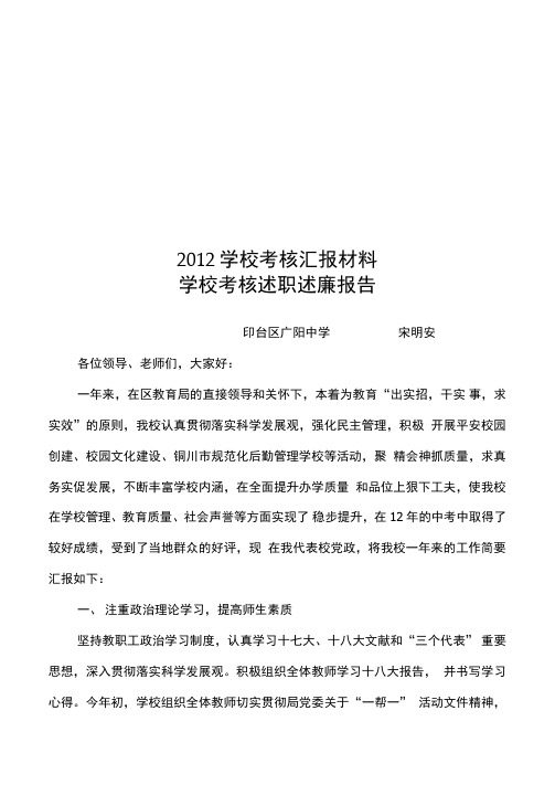 2012学校考核汇报材料