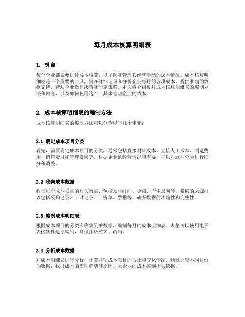 每月成本核算明细表