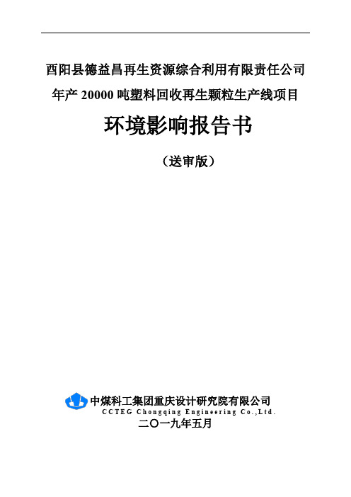 年产20000吨塑料回收再生颗粒生产线项目