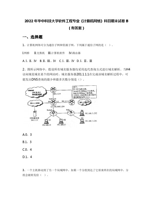 2022年华中科技大学软件工程专业《计算机网络》科目期末试卷B(有答案)