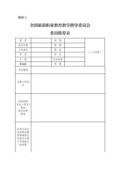 全国旅游职业教育教学指导委员会委员推荐表