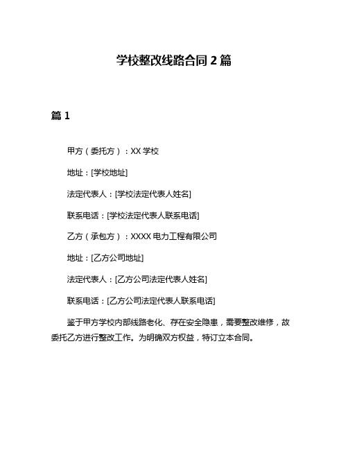 学校整改线路合同2篇