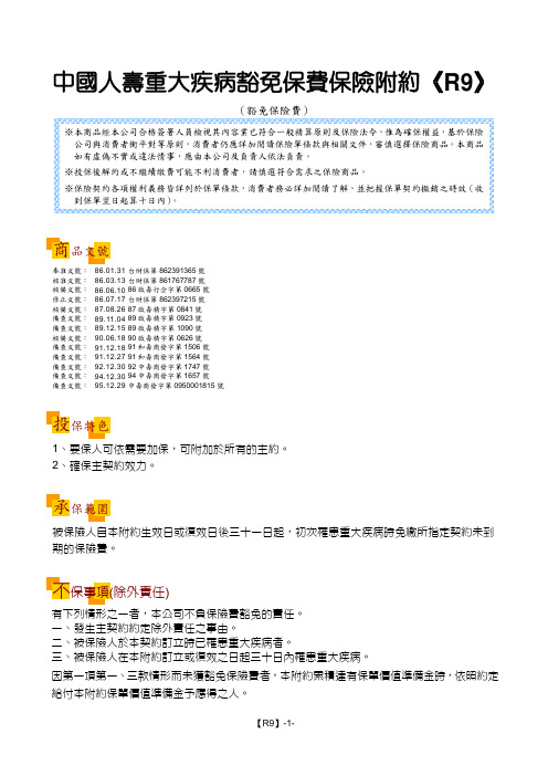 中国人寿重大疾病豁免保费保险附约《R9》