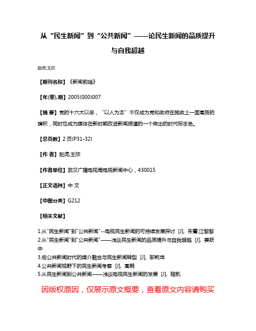 从“民生新闻”到“公共新闻”——论民生新闻的品质提升与自我超越