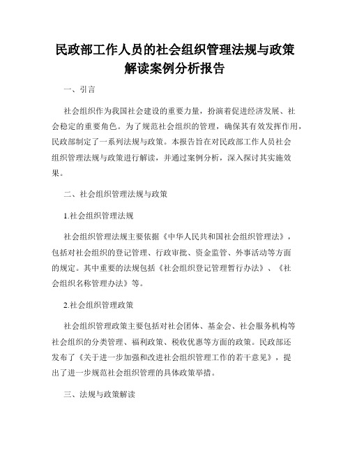 民政部工作人员的社会组织管理法规与政策解读案例分析报告