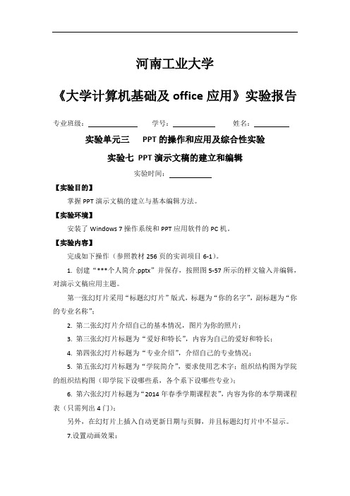 河南工业大学《大学计算机基础及office应用》实验报告-实验单元三