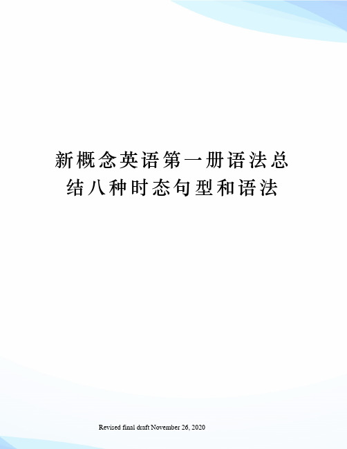 新概念英语第一册语法总结八种时态句型和语法