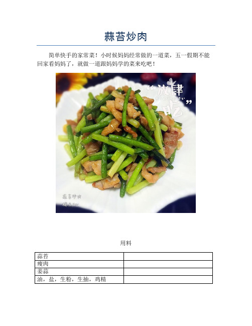 蒜苔炒肉 (2)